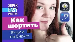 Показываю КАК ШОРТИТЬ в ВТБ Мои Инвестиции. Популярные вопросы об открытии коротких позиций -отвечаю