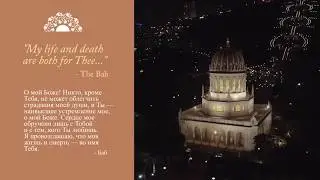 О мой Боже! Никто, кроме Тебя, не может облегчить страдания моей души...