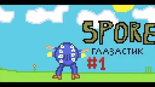 Похождение Глазастика в Spore №1