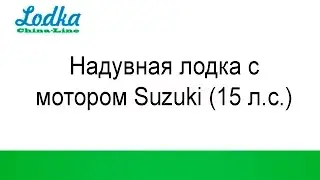 Надувная лодка с мотором Suzuki (15 л.с.)
