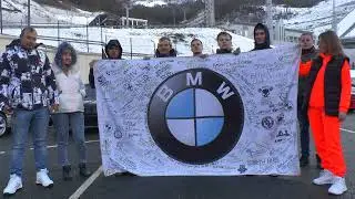 Встречаем флаг БМВ в Сочи