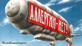 Бригада С - Эксгибиционист
