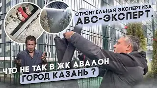 Строительная экспертиза АВС-Эксперт. Что не так в ЖК Авалон город Казань ?