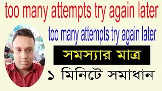 tiktok problem solved । too many attempts tiktok । too many attempts please try again later । tiktok