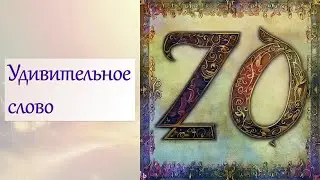 Удивительное слово ZO!