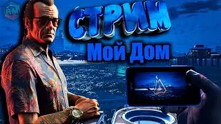 💥РАДМИР GТА 5 МОЙ ДОМ💥ПРОХОДИМ БП💥ФАРМ💥