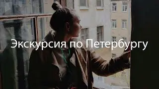 21. Экскурсия по Петербургу. Смотрим доходные дома и заглядываем в парадные