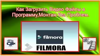 УРОК-№2. ФИЛМОРА 9, Как Легко Загрузить Видео файлы в Программу, монтаж без проблем
