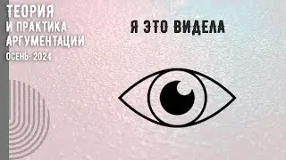 Я это видела