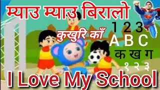 Myau म्याउँ Biralo कुखुरी काँ Kukhuri kaa Nepali Rhymes || नेपाली बालगीत