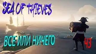 Sea of Thieves Все или ничего Ч3