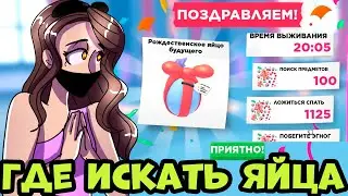 ГДЕ ИСКАТЬ НОВЫЕ ЯЙЦА! ТУТОРИАЛ ПО ИГРЕ Frostclaw's Fury . КАК ВСЕ ВРЕМЯ ВЫИГРЫВАТЬ в АДОПТ МИ