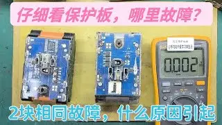 2块电源出现同一奇怪故障充放电保护板炸裂