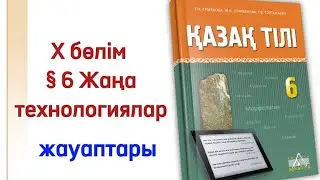 6 сынып қазақ тілі 6 сабақ 10 бөлім. Қазақ тілі 6 сынып 6 сабақ