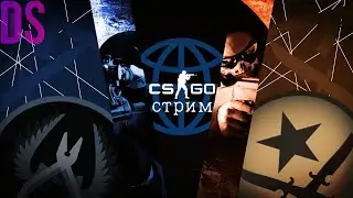 Оно Вернулось [CS:GO] Стрим