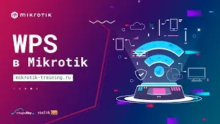 WPS в Mikrotik
