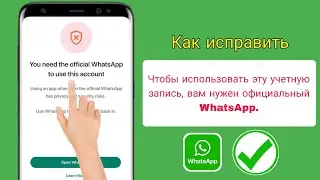 Как исправить проблему с этой учетной записью официальный WhatsApp (исправьте gb WhatsApp+WhatsApp)