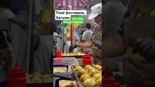 FOOD фестиваль Батуми