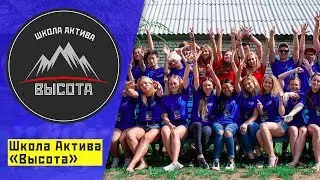 Что такое школа актива 