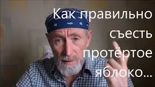 Как правильно съесть протёртое яблоко