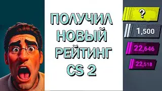ПОЛУЧИЛ НОВЫЙ РЕЙТИНГ В НОВОМ ММ ПРЕМЬЕРЕ В КС 2 \ CS 2