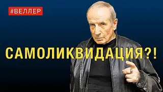 САМОЛИКВИДАЦИЯ?!  ДОСИДЕЛСЯ... - 