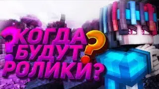 КОГДА ВЫЙДУТ РОЛИКИ? РАСПИСАНИЕ МОИХ РОЛИКОВ! [Hypixel Sky Wars Mini-Game Minecraft]