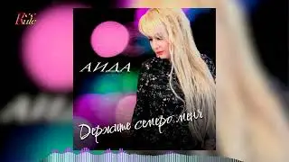 Зажигательная песня весны 2024! АИДА - Держите семеро меня