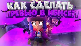 как сделать прев'ю в стиле бравл старс|как сделать прев' ю в ибисе?