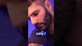 চাকরির বাস্তবতা! #shortsvideo #shorts #viral