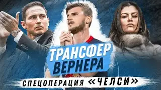 ГЕНИАЛЬНЫЙ трансфер Тимо Вернера в «Челси» - ПЕРЕХВАТ у «Ливерпуля», Спецоперация Лэмпарда!