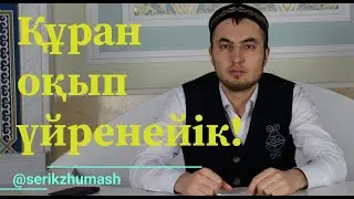 1. ФАТИХА СҮРЕСІ | ҚҰРАН ОҚЫП ҮЙРЕНЕЙІК