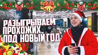 PLAYED PEOPLE for the NEW YEAR / YURI MELNIKOV (the reaction of people)