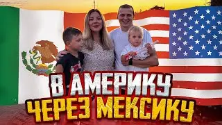 В США ЧЕРЕЗ МЕКСИКУ С ДВУМЯ ДЕТЬМИ! РАССКАЗ,РЕКОМЕНДАЦИИ #всшачерезмексику  #эмиграциявсша