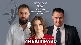 Имею право. Эфир 26.06.2023. Трудовое право летом.