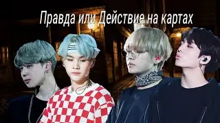 Vkook / Yoonmine | Правда или Действие на картах | 3 part