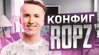 ЭТО ЛУЧШИЙ КОНФИГ! - ИГРАЮ НА КОНФИГЕ ОТ ROPZ(CS:GO)