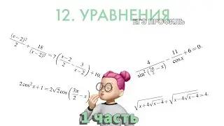 12 ЗАДАНИЕ ЕГЭ ПРОФИЛЬ