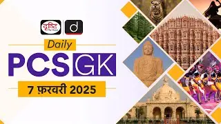 Daily PCS GK – 07 February 2025 | Current Affairs GK in Hindi | Drishti PCS