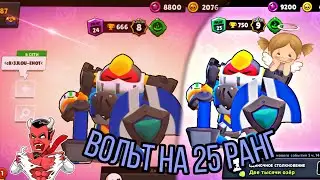 Взял 25 ранг на Вольте | Brawl Stars