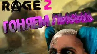 RAGE 2 -  ПРОХОЖДЕНИЕ/СМЕШНЫЕ МОМЕНТЫ