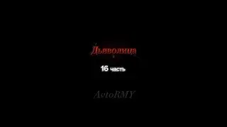 ч. 16 