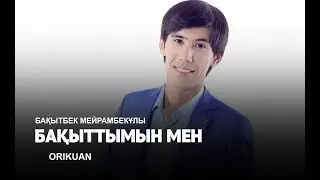 Бакытбек Мейрамбекулы - Бакыттымын мен 2018