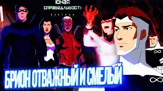 Брион Отважный и Смелый | Юная Лига Справедливости 4 сезон 23 серия Обзор