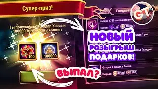 [ХХ] Выпал Супер-приз в Сундуке Артефактов? Розыгрыш Подарков от Good Top