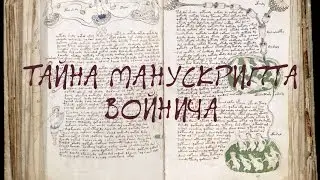Тайна манускрипта Войнича.