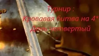 Турнир # 54. День четвертый. Кровавая битва на 4*. Empires & Puzzles.