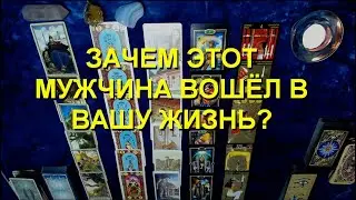 ❤️ ЗАЧЕМ ЭТОТ МУЖЧИНА ВОШЁЛ В ВАШУ ЖИЗНЬ? ❤️