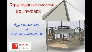 ПЕРВОЕ ПОДРОБНОЕ ВИДЕО о структурных системах SOLIDWORKS 2020 НА YouTube!!!