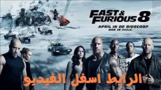 فيلم فاست اند فريوس 8